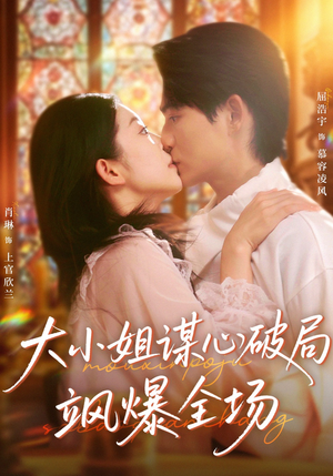 大小姐谋心破局飒爆全场（47集）海量短剧免费看