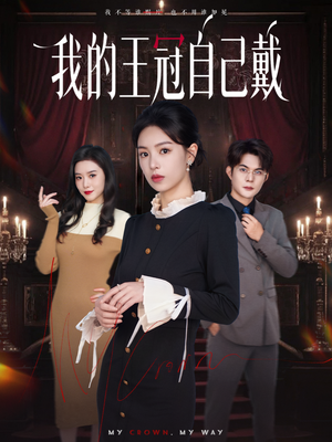 我的王冠自己戴（70集）精彩短剧又来了