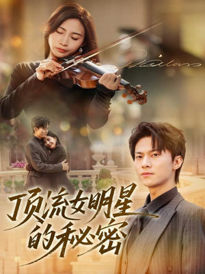 顶流女明星的秘密（71集）精彩热门短剧