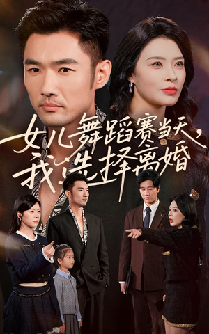 女儿舞蹈赛当天我选择离婚（40集）免费观看