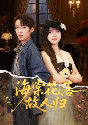海棠花落故人归(78集) 海棠花落故人归(78集)百度在线观看