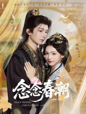 念念春潮（65集）免费短剧完整版