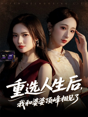 重选人生后，我和婆婆顶峰相见了（59集）原创精彩短剧