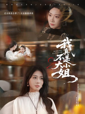 我真不是大小姐（70集）好看上头的短剧