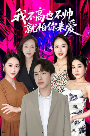 我不高也不帅就怕你来爱（78集）短剧在线看