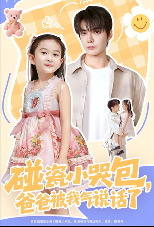 碰瓷小哭包，爸爸被我气说话了（70集）热门短剧免费看