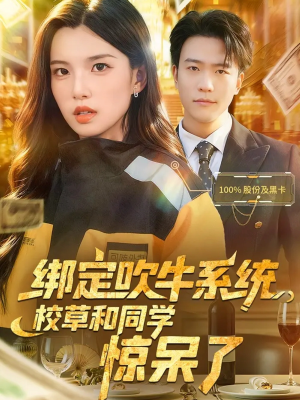 绑定吹牛系统，校草和同学惊呆了（73集）精彩短剧看全集