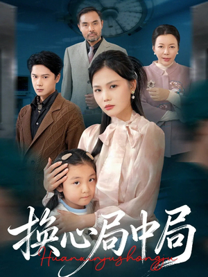 换心局中局（54集）好看的短剧分享