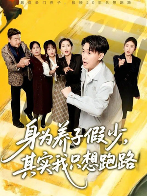 身为养子假少其实我只想跑路（83集）红果免费看短剧