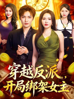 穿越反派，开局绑架女主（80集）简直不要太好看