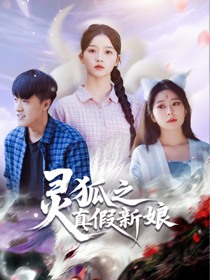 灵狐之真假新娘（69集）短剧热门推荐