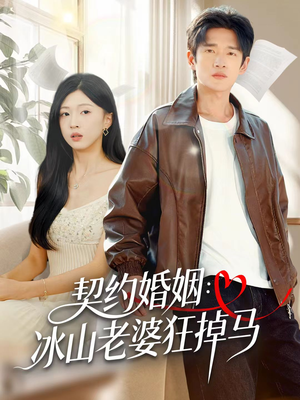契约婚姻：冰山老婆狂掉马（60集）民国短剧推荐
