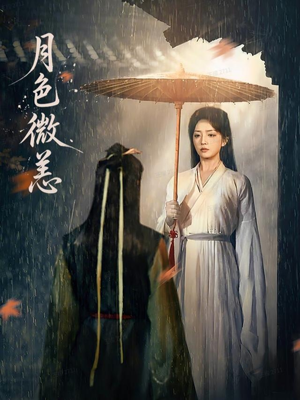 月色微恙（59集）精彩短剧分享。