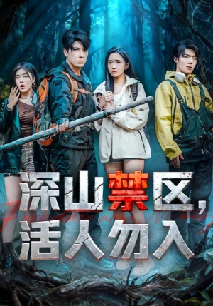 深山禁区活人勿入（67集）短剧热门分享