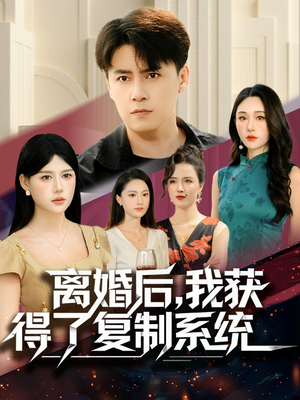 离婚后，我获得了复制系统（70集）在哪看