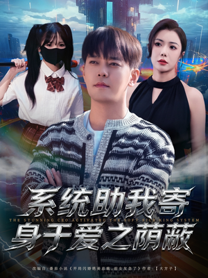 系统助我寄身于爱之荫蔽（80集）这短剧太好看了