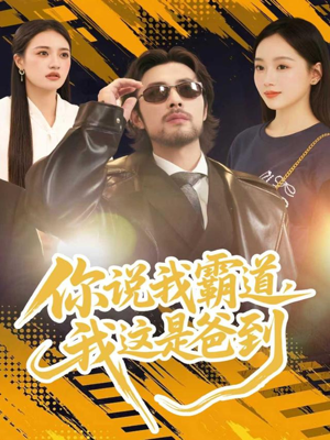 你说我霸道，我这是爸到（70集）怎么看全集