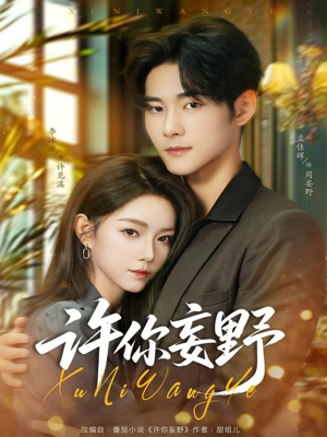 许你妄野（80集）精彩不断免费看