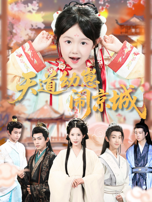 天道幼崽闹京城（69集）直接追到结尾