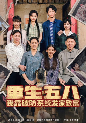 重生五八我靠破防系统发家致富（80集）热门火爆短剧