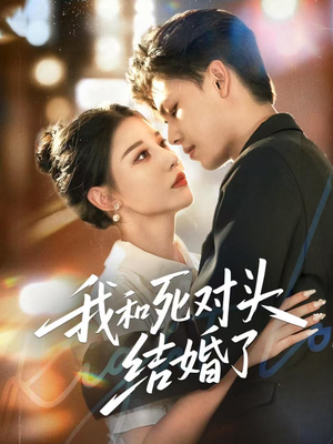 我和死对头结婚了（72集）精彩短剧后续