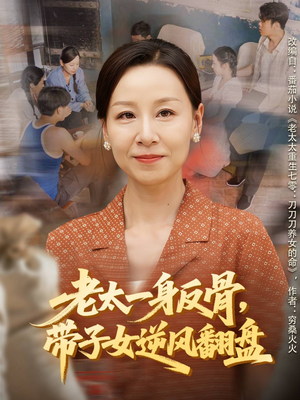 老太一身反骨，带子女逆风翻盘（60集）短剧介绍