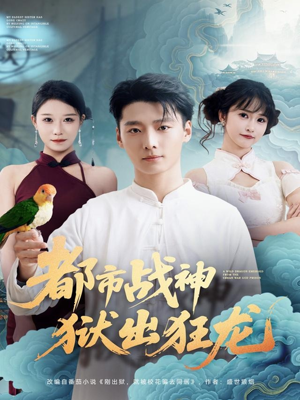 都市战神狱出狂龙（80集）免费短剧资源