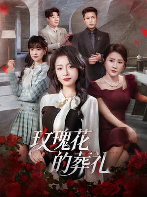 玫瑰花的葬礼（60集）网盘在线观看