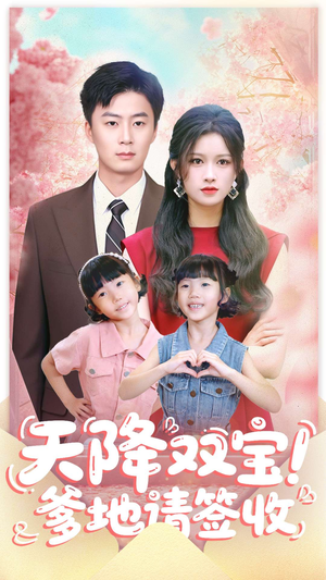 天降双宝爹地请签收（84集）一起追短剧