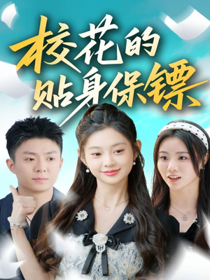 校花的贴身保镖（80集）短剧太精彩