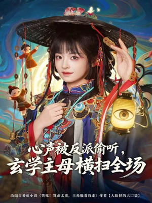 心声被反派偷听，玄学主母横扫全场（73集）剧情简介