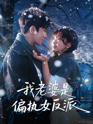 我老婆是偏执女反派（50集）热播古装短剧