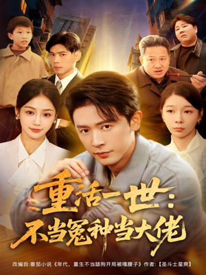重活一世：不当怨种当大佬（80集）短剧在线观看