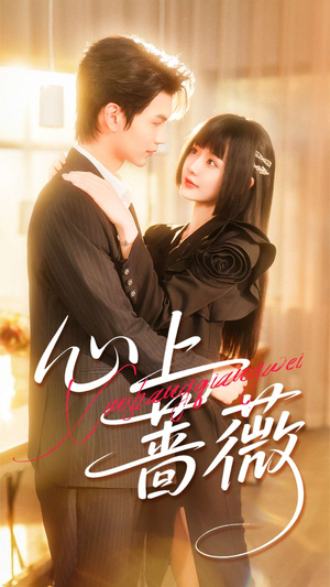 心上蔷薇（100集）古装热门短剧