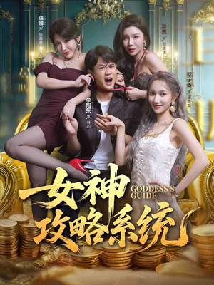 女神攻略系统（62集）免费看全集