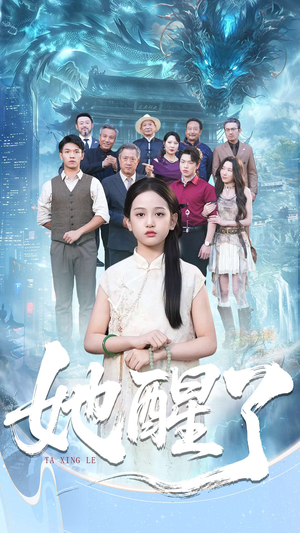 她醒了（98集）免费短剧全集看