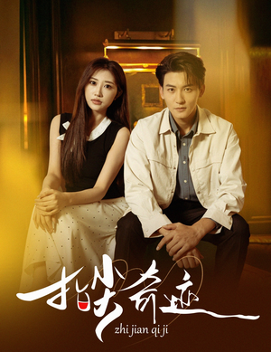 指尖奇迹（64集）短剧太精彩了