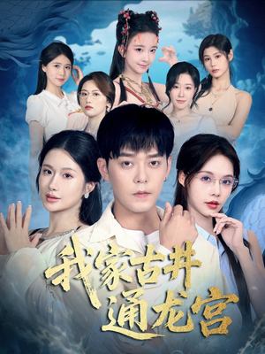 我家古井通龙宫（67集）最火短剧热播