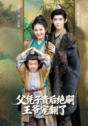 父凭子贵后绝嗣王爷宠翻了（81集）1-102集