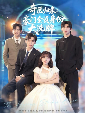 糟了，我把总裁当傻子养了（80集）高质量短剧推荐