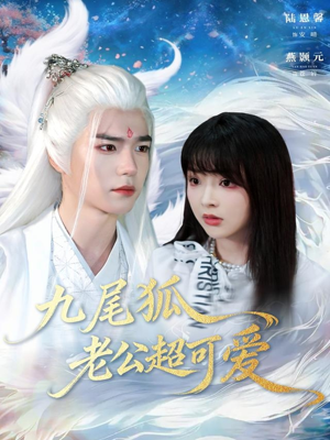 九尾狐老公超可爱（80集）免费短剧看不停