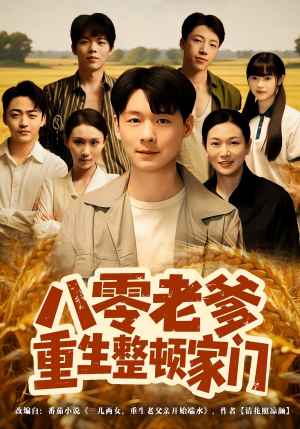 八零老爹重生整顿家门（80集）火爆短剧抢先看