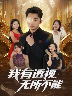 我有透视无所不能（86集）在线免费观看