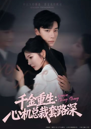 千金重生：心机总裁套路深（75集）红果短剧免费看