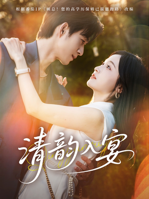 清韵入宴（64集）在线免费观看