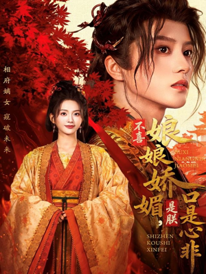 不喜娘娘娇媚，是朕口是心非（80集）热门短剧分享