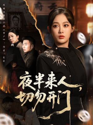 夜半来人，切勿开门（65集）全剧看到大结局