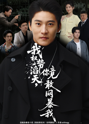 我权势滔天，你竟敢网暴我（80集）短剧全集免费