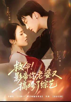 救命！影帝你老婆又搞垮了综艺（60集）热门短剧大全