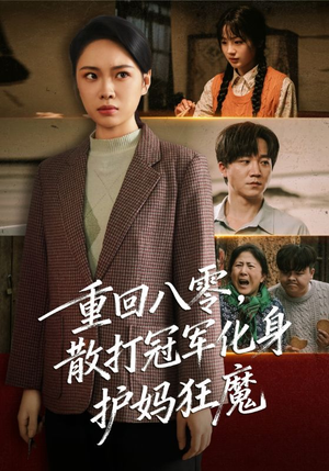 重回八零散打冠军化身护妈狂魔（92集）夸克网盘在线看